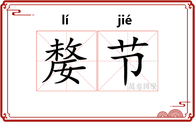 嫠节
