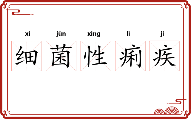 细菌性痢疾