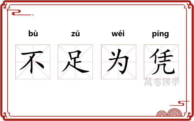 不足为凭