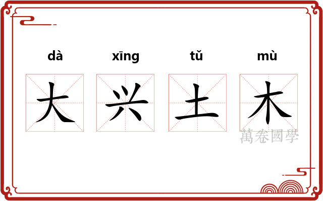 大兴土木 大兴土木