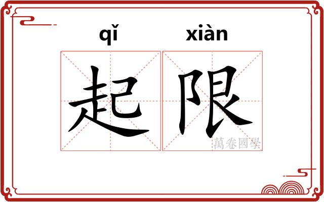 起限 起限