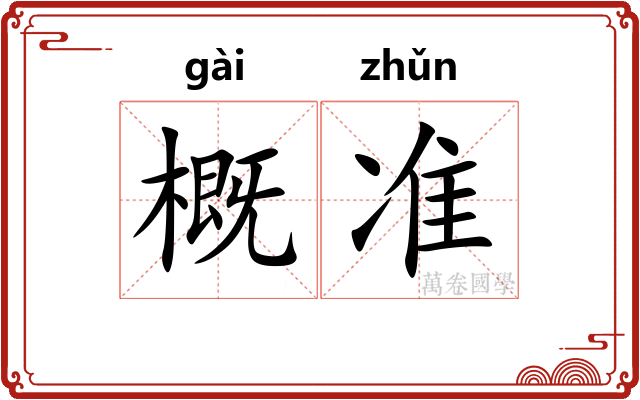 概准