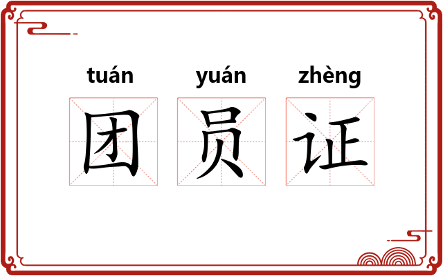 团员证