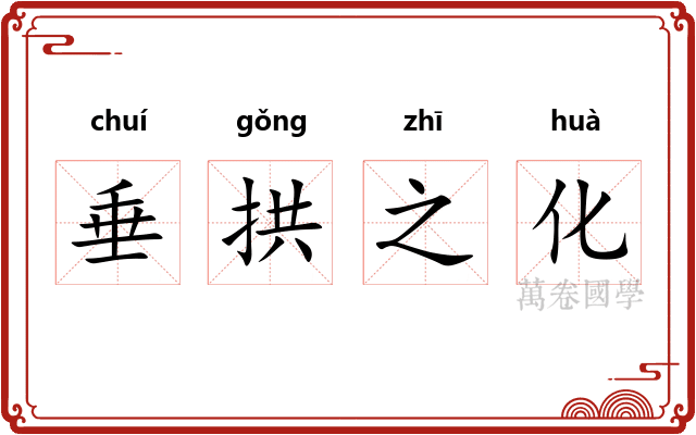垂拱之化