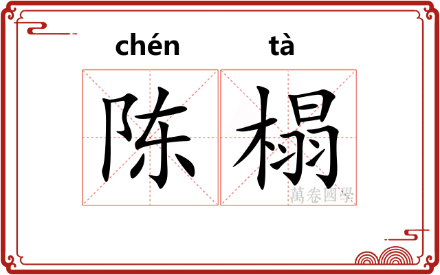 陈榻