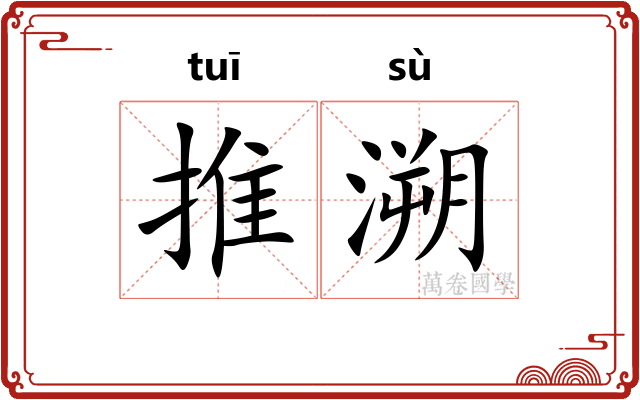 推溯