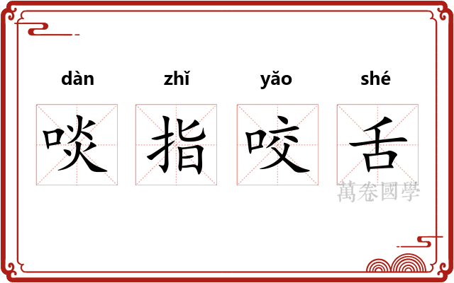 啖指咬舌