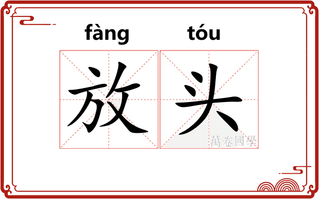放头