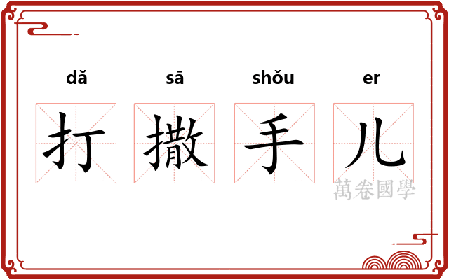打撒手儿