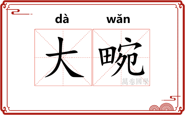 大畹 大畹