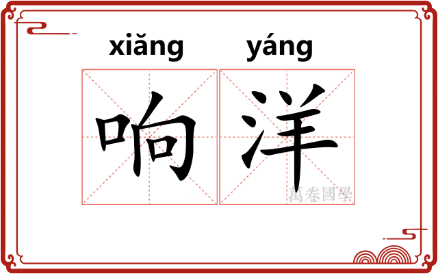 响洋