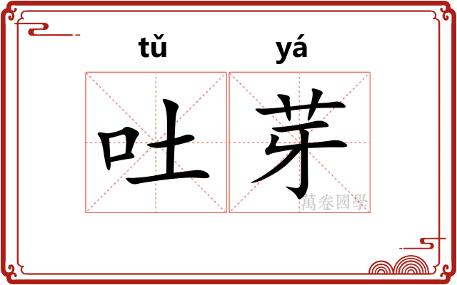 吐芽