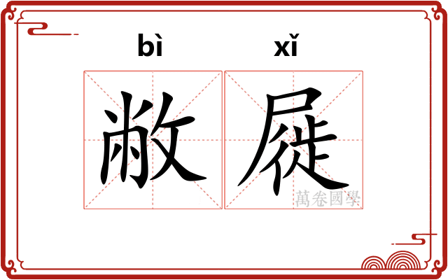 敝屣