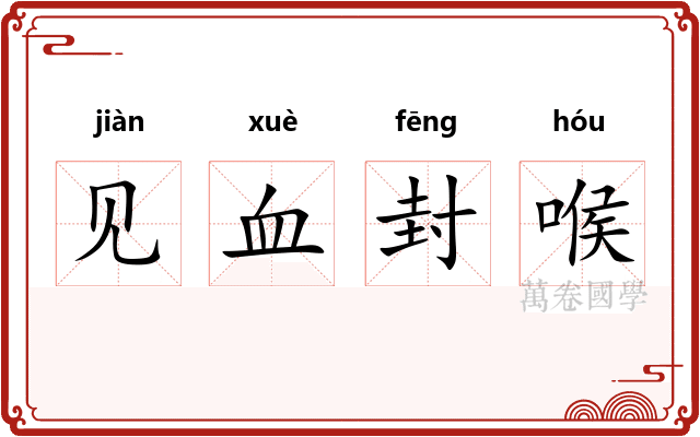 见血封喉