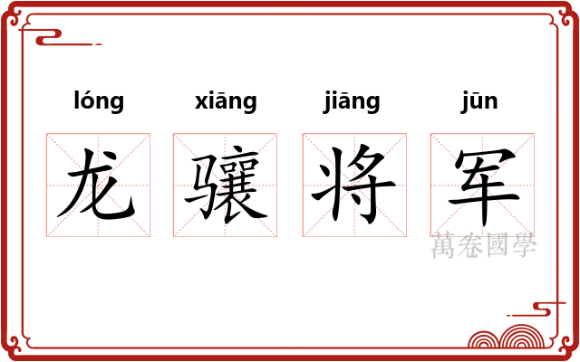龙骧将军