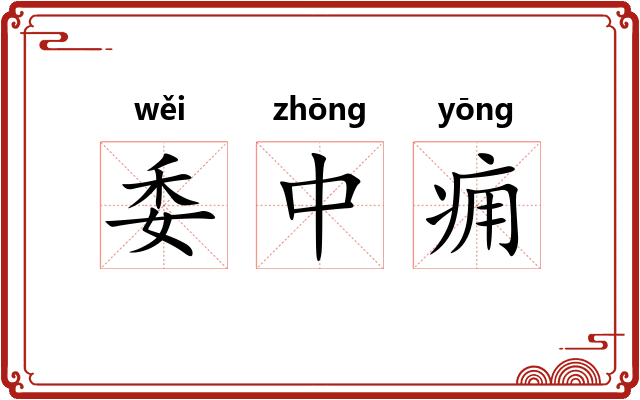 委中痈