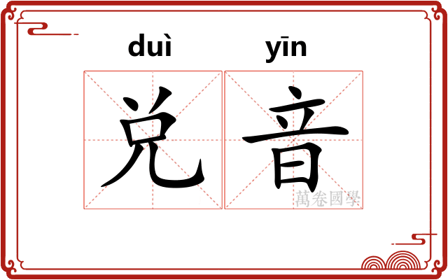 兑音
