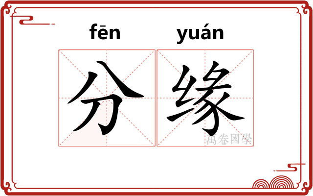 分缘