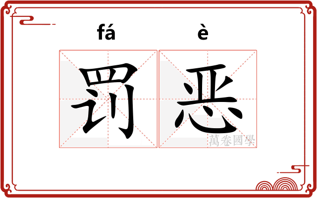 罚恶