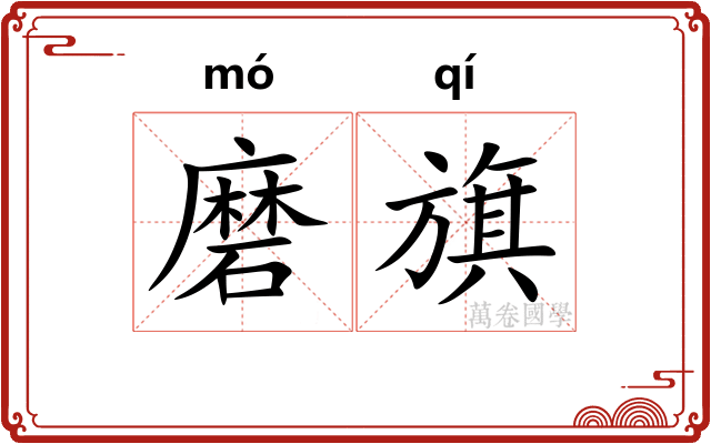 磨旗