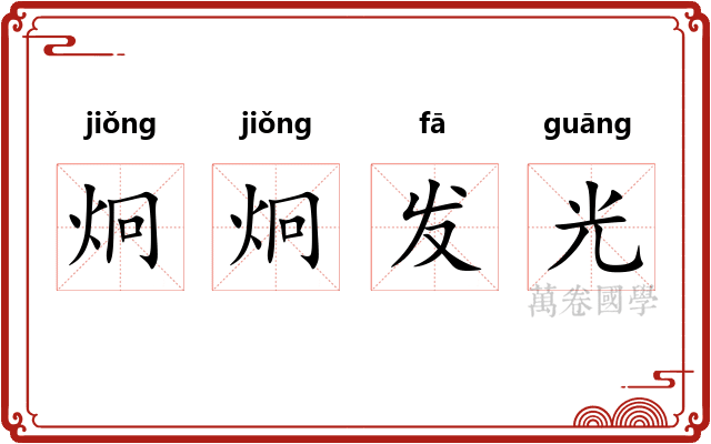 炯炯发光