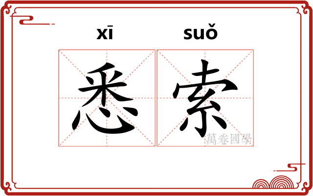 悉索