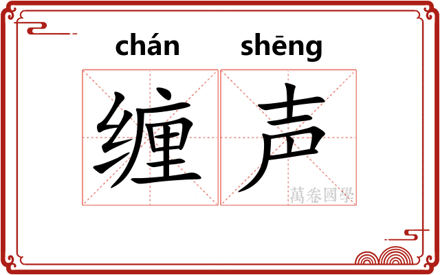 缠声
