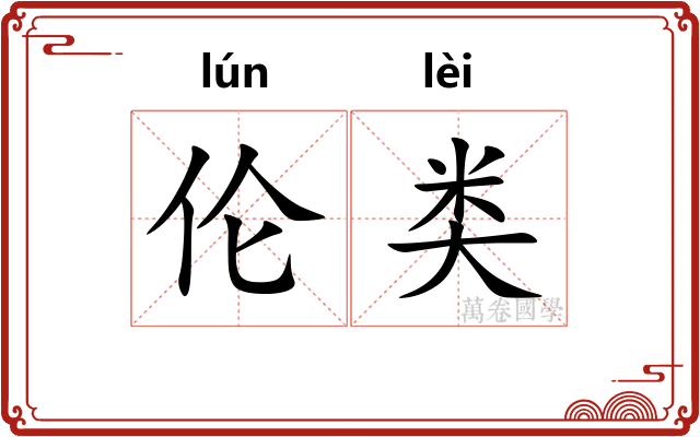 伦类