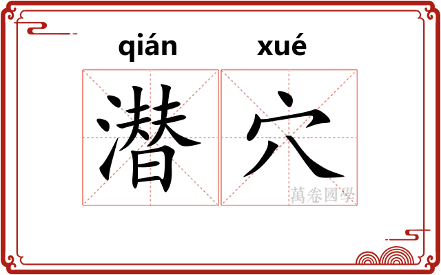 潜穴