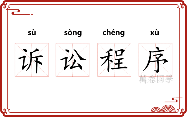 诉讼程序