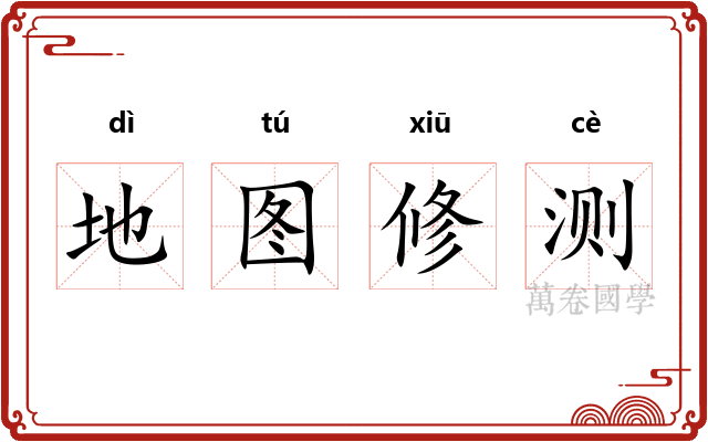 地图修测