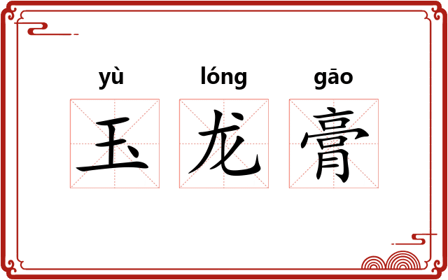玉龙膏