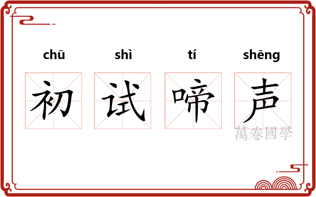 初试啼声
