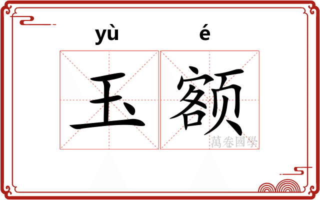 玉额