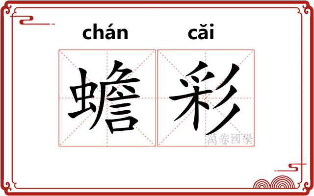 蟾彩