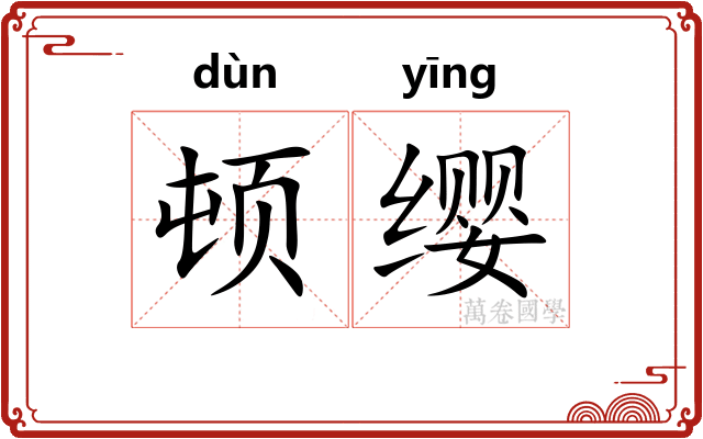 顿缨
