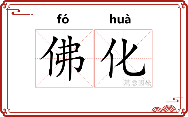 佛化 佛化