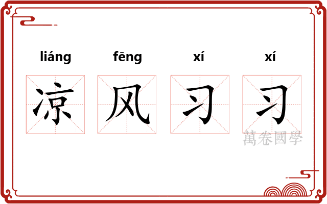 凉风习习 凉风习习