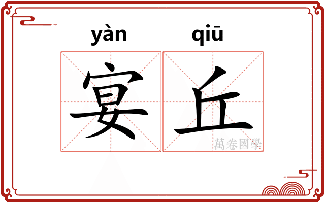 宴丘