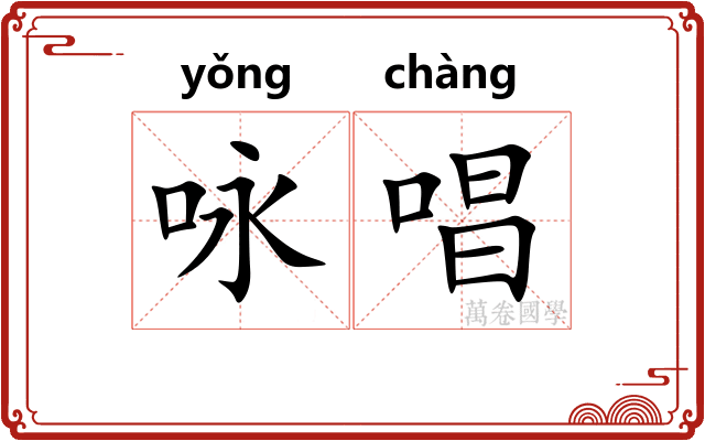咏唱
