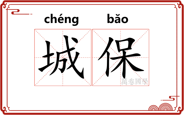 城保
