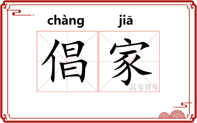 倡家