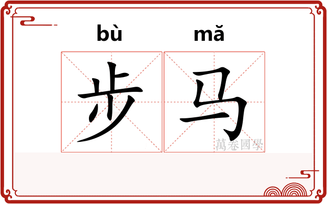 步马