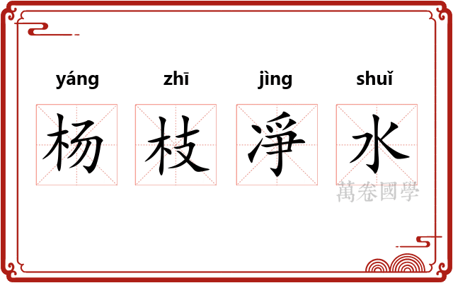 杨枝凈水 杨枝凈水