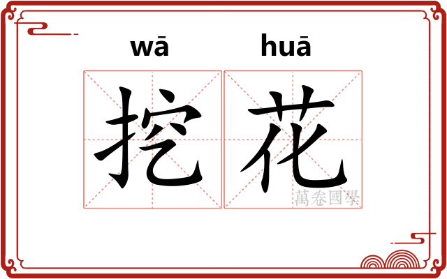 挖花 挖花