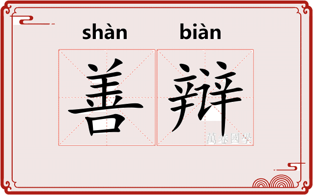 善辩