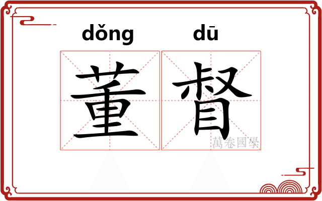 董督
