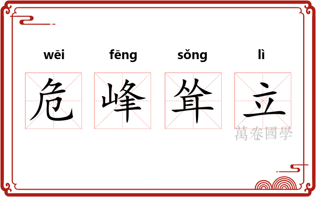 危峰耸立