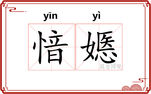 愔嫕