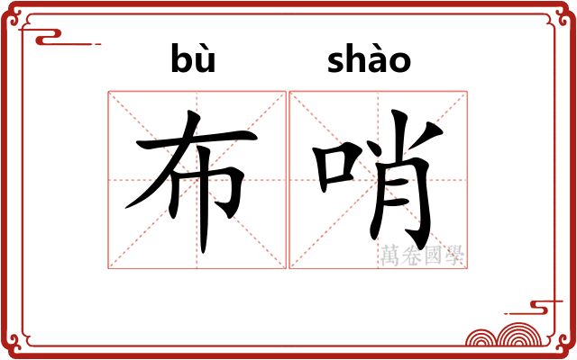 布哨